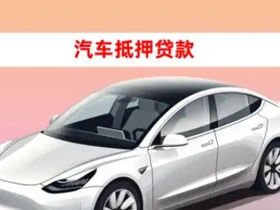 办理平湖车辆抵押贷款需要什么条件，优势以及结清手续?