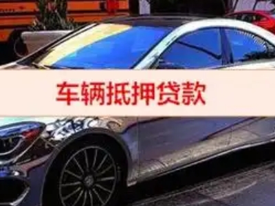 平湖汽车抵押借款的额度如何确定？
