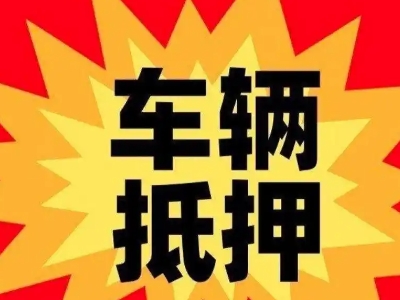 平湖汽车抵押贷款利息一般是多少？