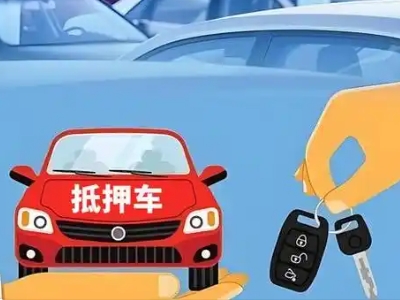 平湖不押车贷款怎么贷?平湖不押车哪里可以办理?